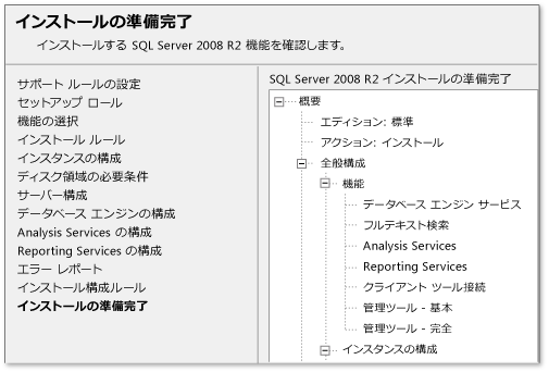 SQL Server 2008 R2 のインストール - 準備完了