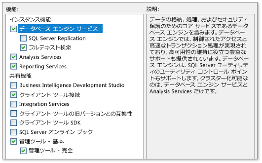 SQL Server 2008 R2 のインストール - 機能