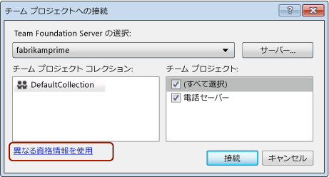 その他の資格情報でチーム プロジェクトに接続