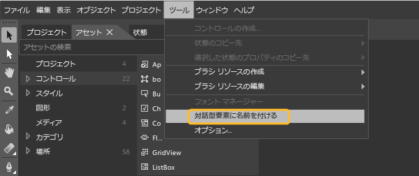 [ツール] メニューの [対話型要素に名前を付ける] をクリック