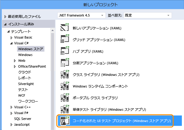 新しいコード化された UI テスト プロジェクト (Windows ストア アプリ)