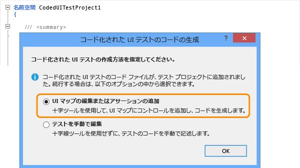 [UI マップの編集、またはアサーションの追加] をクリック