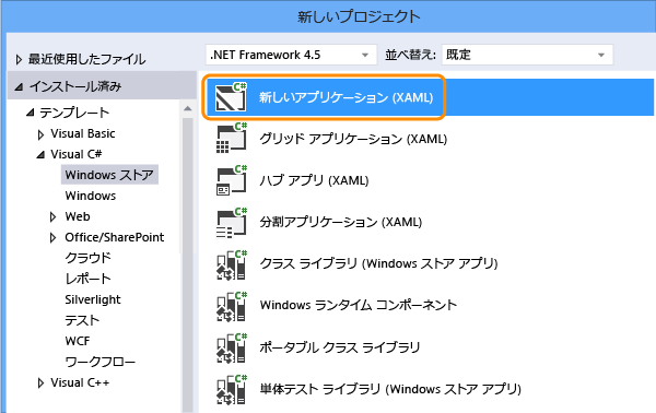 Windows ストアの新しいアプリケーション (XAML) を作成