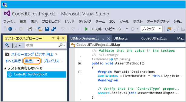 コード化された UI テストをテスト エクスプローラーから実行する