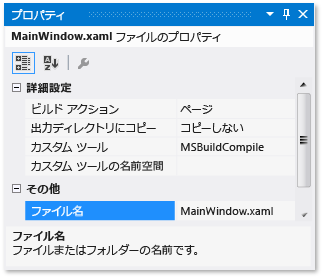 ファイル名が強調表示されたプロパティ ウィンドウ