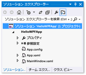 HelloWPFApp ファイルを読み込んだソリューション エクスプローラー