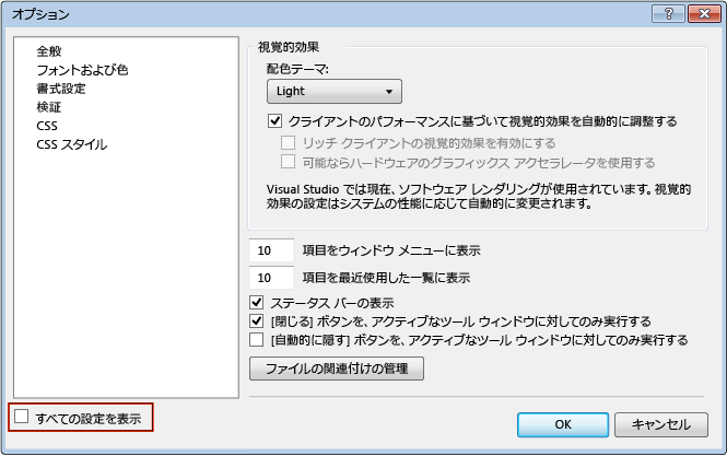 [すべての設定を表示] オプションをオンにした [オプション] ダイアログ ボックス