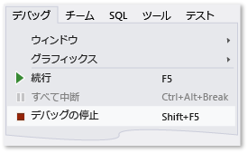 [デバッグ] メニューの [デバッグの停止] コマンド