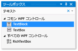 TextBlock コントロールを強調表示したツールボックス