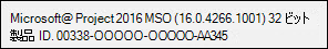 Project Professional 2016 のビルド番号。