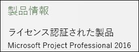 製品情報 - Project Professional 2016。