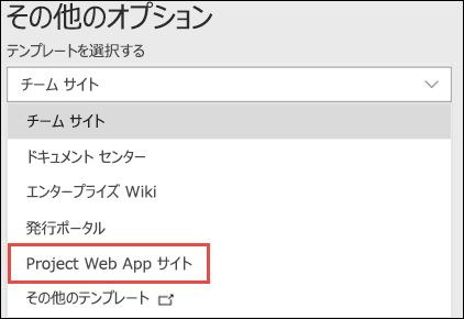 Project Web App サイト テンプレートを選択しています。