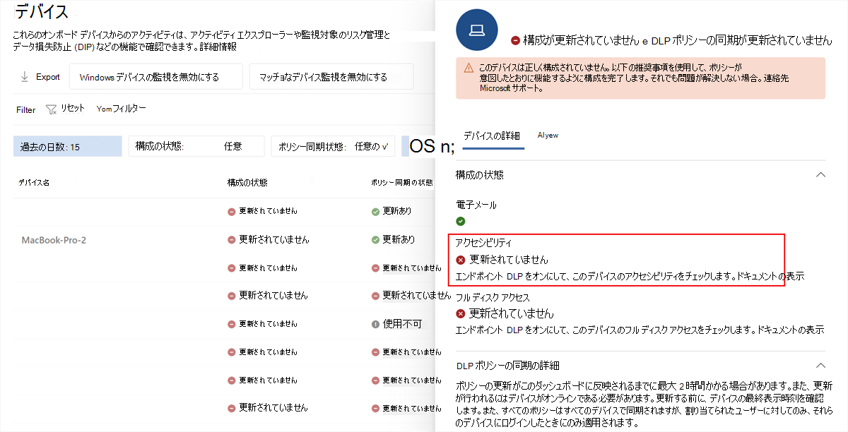 Microsoft Purview デバイスの詳細のスクリーンショット。[未更新] 状態のアクセシビリティが表示されています。