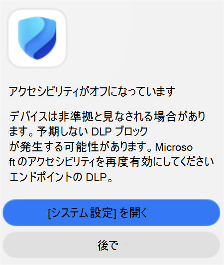 アクセシビリティがオフになっていて、[システム設定] を開くオプションを提供するエンドポイント DLP 通知のスクリーンショット。