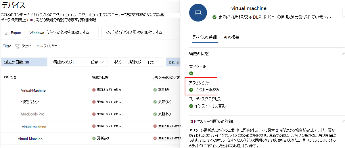 [インストール済み] 状態のアクセシビリティを示す Microsoft Purview デバイスの詳細のスクリーンショット。