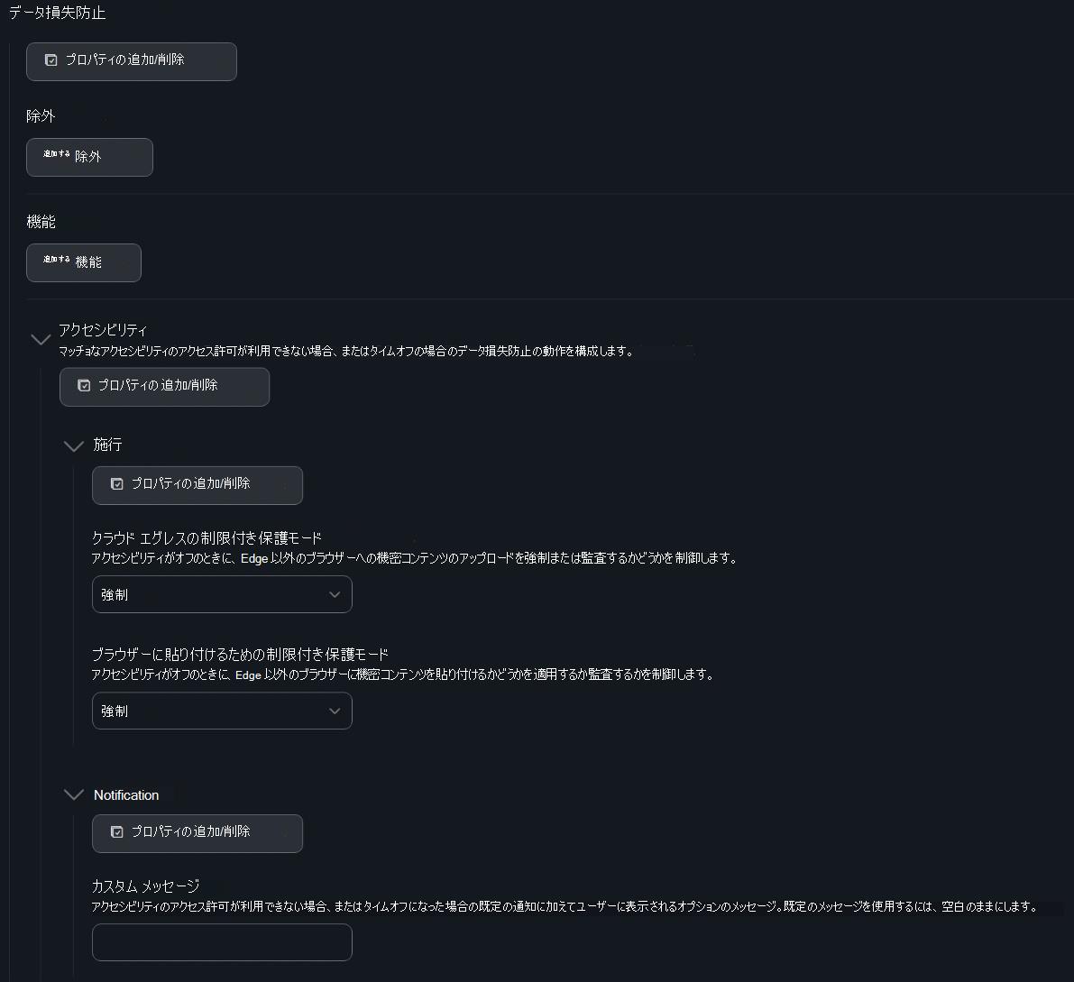 アクセシビリティの適用と通知設定を使用した Jamf Pro データ損失防止の構成のスクリーンショット。