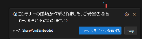 ローカル テナント登録ポップアップ