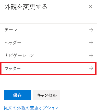 外観の変更の構成オプション