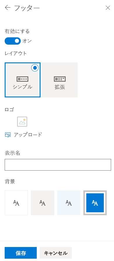 フッター UI の構成オプション