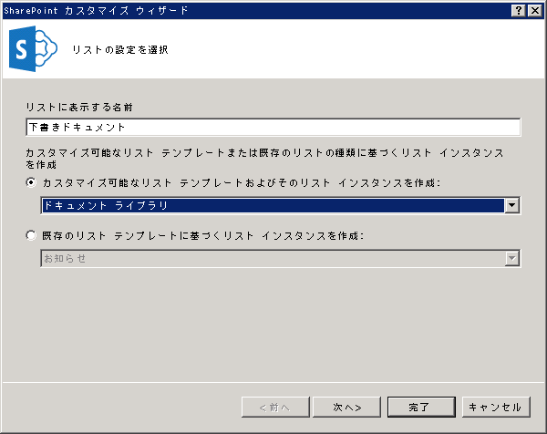 新しいドキュメント ライブラリ作成ウィザード