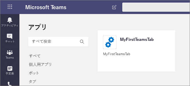 オプションとして表示されるカスタム SPFx Microsoft Teams アプリ