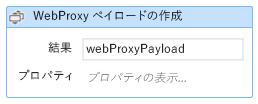 [WebProxy ペイロードの作成] アクティビティ ダイアログを示すスクリーンショット