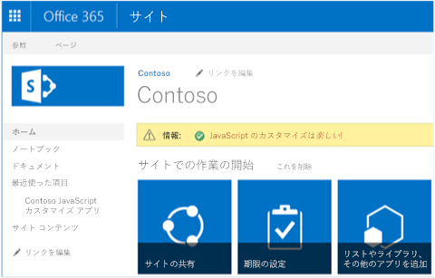 JavaScript を使用してチーム サイトに追加されたステータス バー メッセージのスクリーンショット