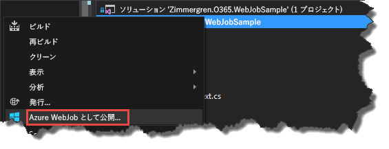 ソリューション エクスプローラーのコンテキスト メニューが表示されていて、[Azure WebJob として発行する] オプションが強調表示されています。