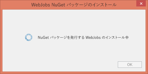 [WebJobs NuGet パッケージのインストール] ダイアログ ボックスが表示されています。ここには、スピナーとテキスト「WebJobs NuGet パッケージのインストール」が表示されています。