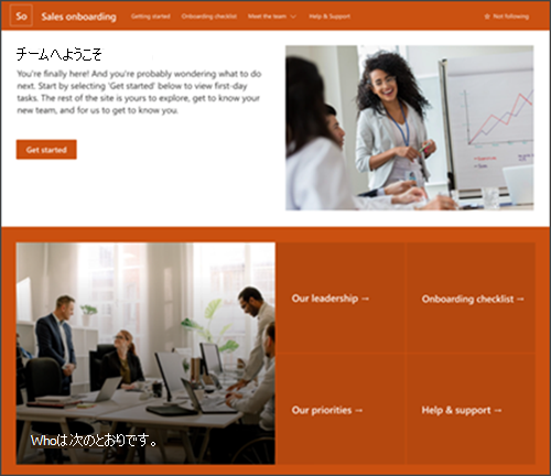 SharePoint の新しい従業員オンボード サイト テンプレートのスクリーンショット。