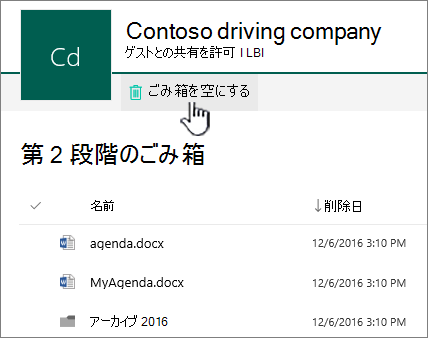 スクリーンショットは、[ごみ箱を空にする] ボタンが強調表示された SharePoint Online の第 2 段階のごみ箱を示しています。