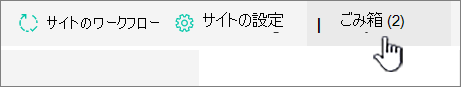 SharePoint Online サイトの [コンテンツ] ページの [リサイクル] ボタンを示すスクリーンショット。