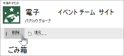 SharePoint Online の [ごみ箱] アイテムの削除ボタン