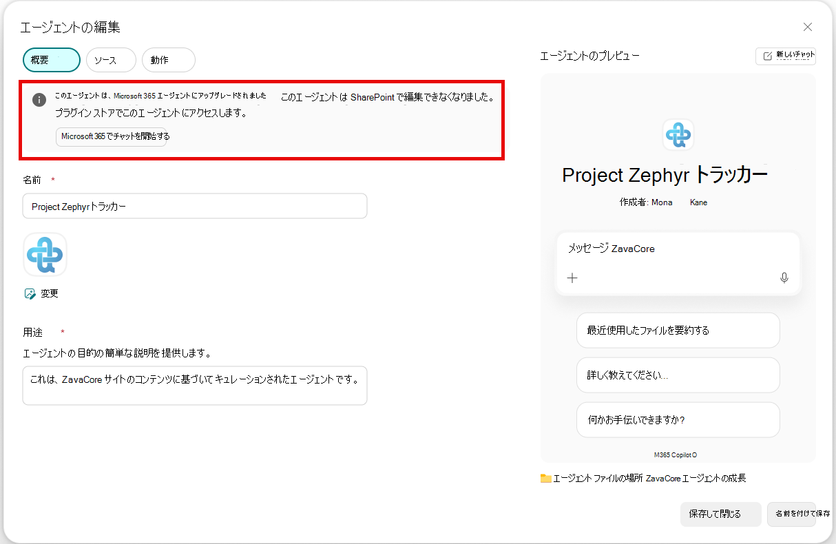 このエージェントが宣言型エージェントにアップグレードされ、Copilot Chat で使用できることを示すバナーのスクリーンショット。