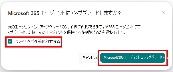 [ファイルをごみ箱に移動] オプションが選択されたアップグレード確認ダイアログを示す SharePoint Builder のスクリーンショット。