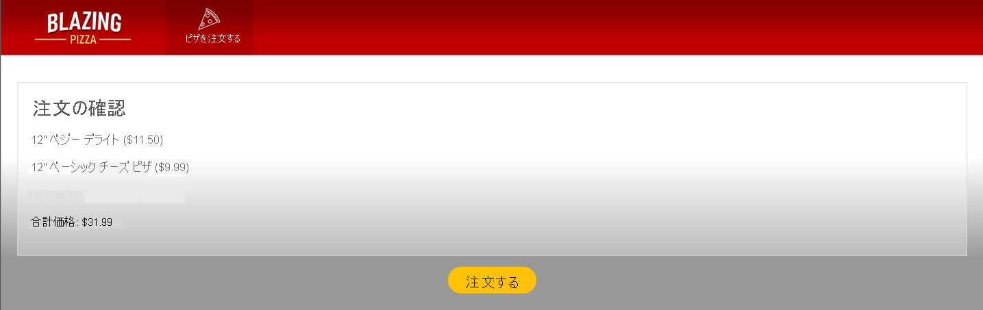 一部のピザを含むチェックアウト ページを示すスクリーンショット。