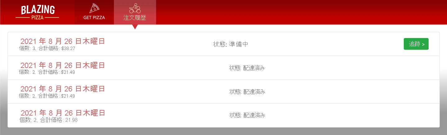 注文ページを示すスクリーンショット。