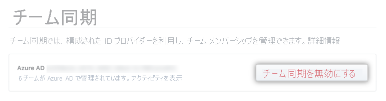 チームの同期を無効にする組織設定のスクリーンショット。