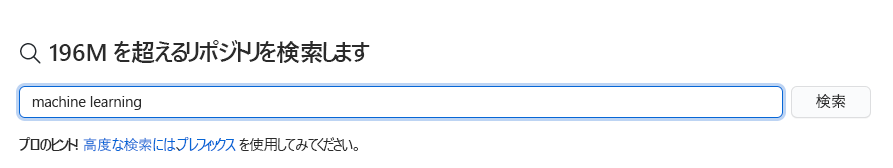 GitHub の検索トピックを示すスクリーンショット。