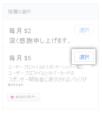 スポンサーシップのレベルを示すスクリーンショット。