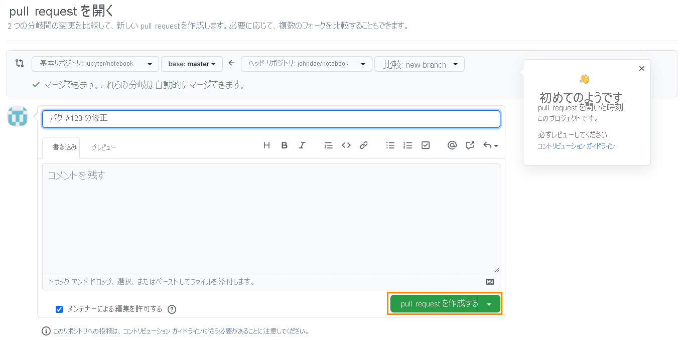 pull request 作成インターフェイスを示すスクリーンショット。