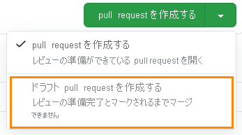 下書きの pull request オプションを示すスクリーンショット。