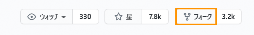 GitHub プロジェクトの [フォーク] ボタンを示すスクリーンショット。