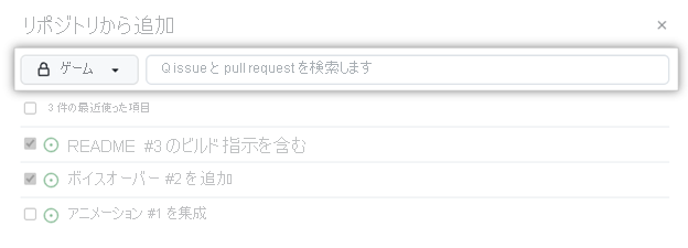 特定の issue または pull request を検索するオプションが強調表示されている、リポジトリからの issue と pull request の一括追加のスクリーンショット。