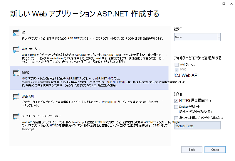 Visual Studio の [新しい ASP.NET Core Web アプリケーションの作成] ダイアログ