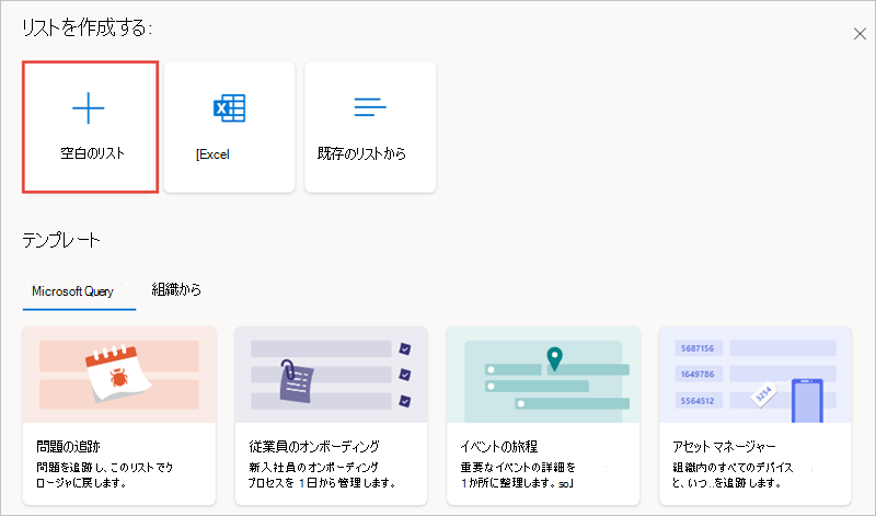 [リストの作成] フォーム - [空のテンプレートの選択] を示すスクリーンショット。