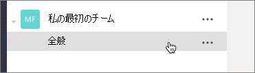 マイ ファースト チーム チームで [全般] チャネルを選択しているスクリーンショット。