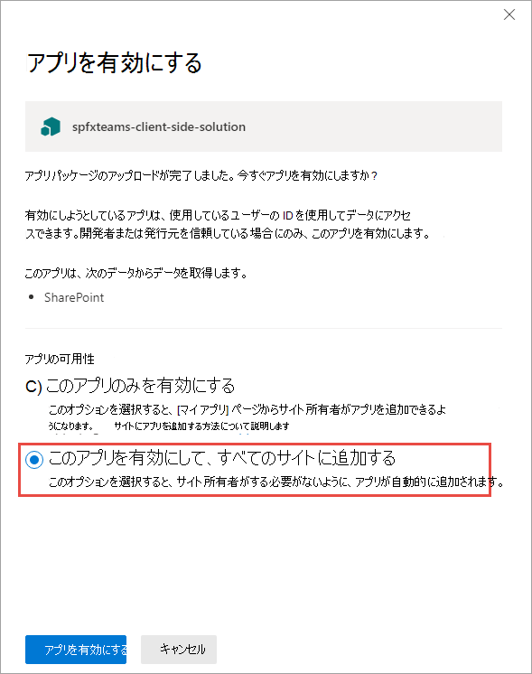 [アプリを有効にする] パネルのスクリーンショット。
