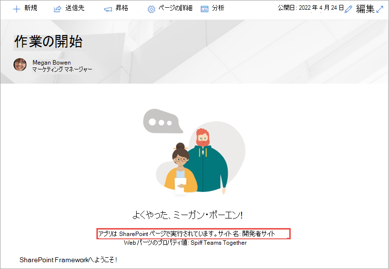 SharePoint の SPFx ソリューションのスクリーンショット。