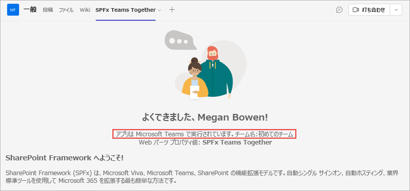 Microsoft Teamsの SPFx ソリューションのスクリーンショット。